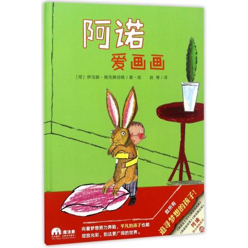 阿诺爱画画 (荷)伊冯娜·雅克腾伯格(yvonne jagten