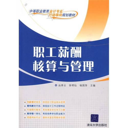 中等职业教育会计专业"行动导向"规划教材:职工薪酬核算与管理
