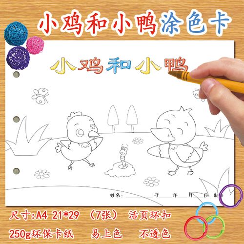 小鸡和小鸭自制绘本diy涂色卡纸本儿童幼儿园学前班涂鸦故事空白有