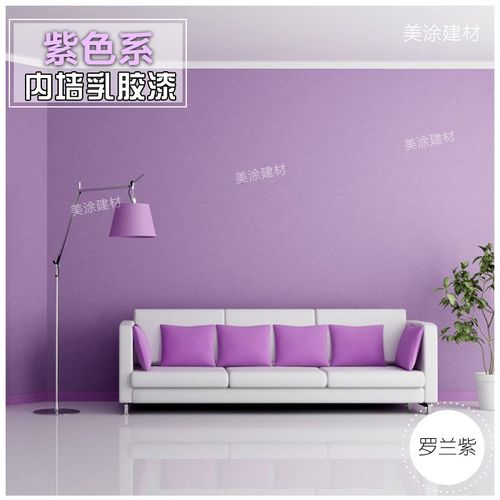新品乳胶漆室内家用墙漆自刷内墙淡紫色刷墙涂料彩色卧室颜色防