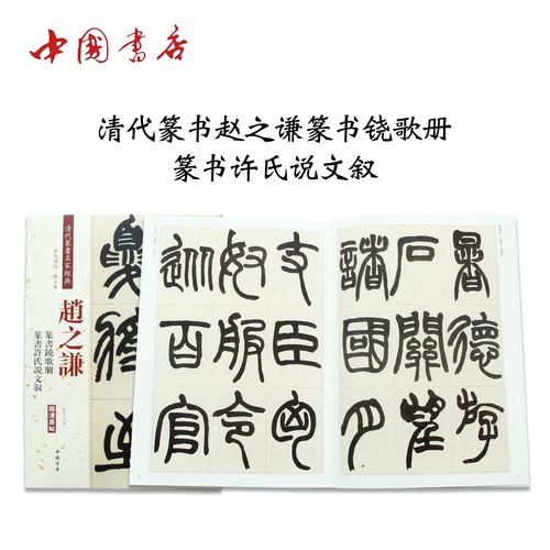 名家经典彩色高清放大本超清原帖 篆书字帖 赏析临摹 中国书店出版社