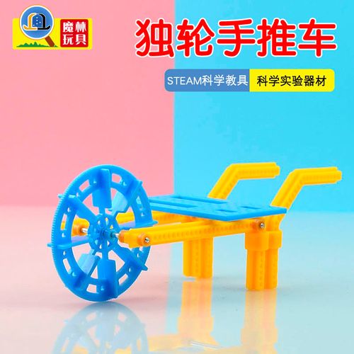 科技小制作小发明独轮手推车拼装玩教具小学生创意科学实验材料