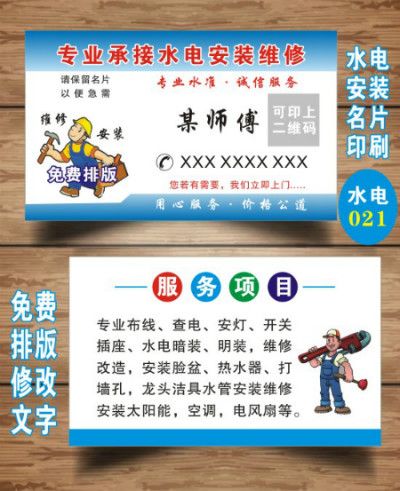 水电工名片制作免费设计水电安装电工木工装修装潢装饰保洁印名片