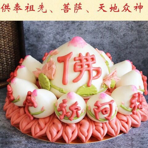 可定做现做现发供奉上供菩萨拜供佛花中式蛋糕寿桃馒头【3月28日发完