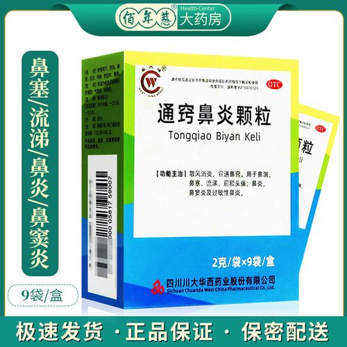 华西牌通窍鼻炎颗粒9袋鼻流清涕浊涕前额头痛慢性鼻炎过敏性鼻炎