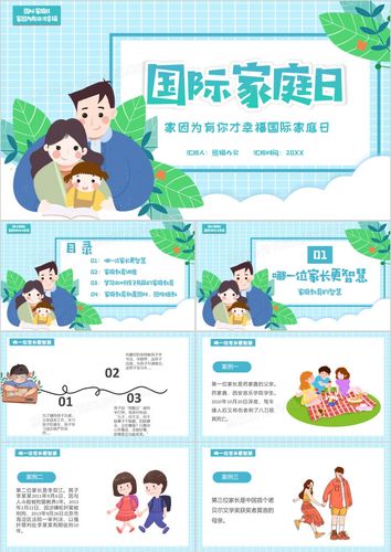 蓝色卡通国际家庭日ppt模版