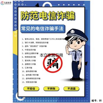 防范诈骗宣传海报墙贴宣传栏挂图贴纸防范网络电信诈骗安全标语牌 1