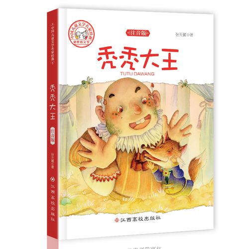 中国儿童文学名家经典-秃秃大王