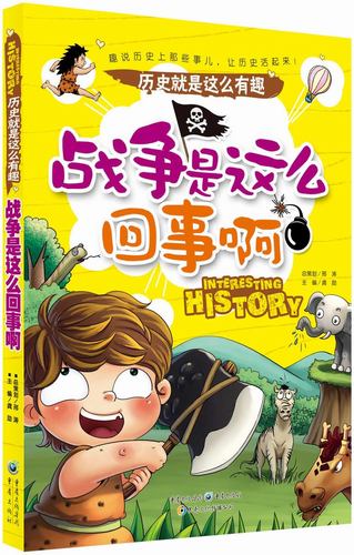 历史就是这么有趣:战争是这么回事啊(四色漫画版)9787229071738重庆