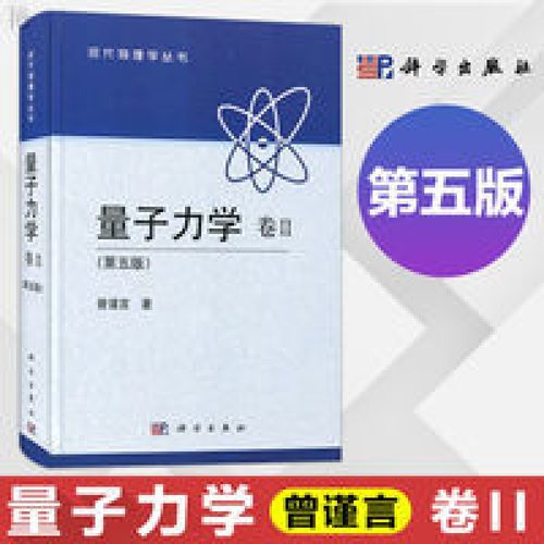 量子力学曾谨言 卷ii第2卷 第五版 精装本 现代物理学丛书 自然 现代