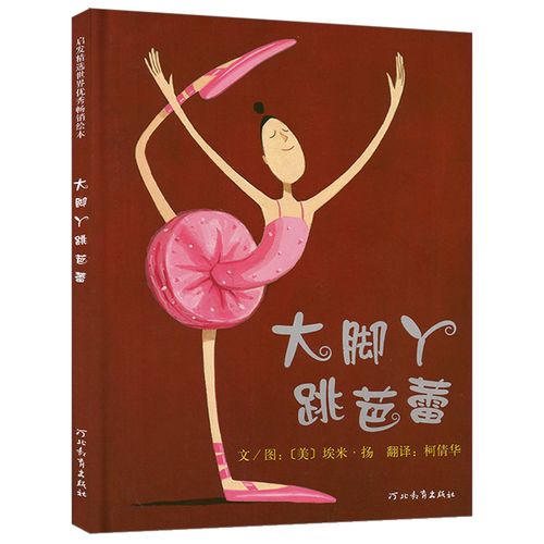 精装 大脚丫跳芭蕾 儿童绘本故事书硬皮封面3-6岁幼儿