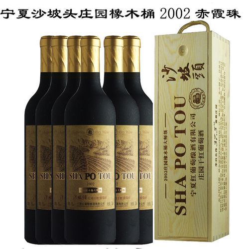 宁夏红葡萄酒沙坡头庄园橡木桶大师级干红2002高档送礼红酒赤霞珠