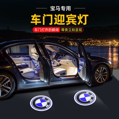 宝马迎宾灯3系新5系1系7系x1 x3 x4 x5 x6改装开门车门照地灯投影