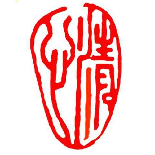 闲章成品闲章篆刻印章石料书法书画闲章书法章藏书引首章j 清心