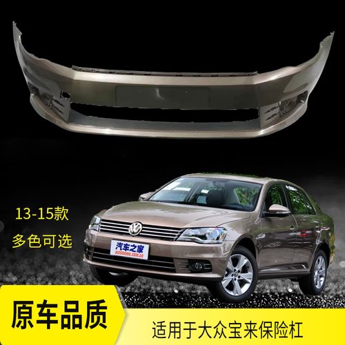 适用于大众宝来保险杠09 10 11 12 13 14 15款烤漆前后杠汽车护杠定制