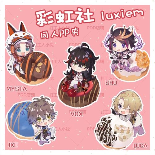 luxiem彩虹社全员同人pp夹luca vox lke shu mysta周边立牌定制【5月