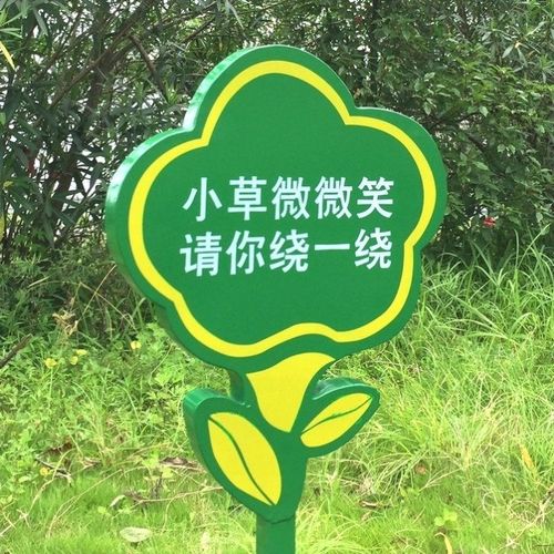 菜园果农绿化带园林践踏校园草丛标识牌标语牌爱护花草树木标牌.