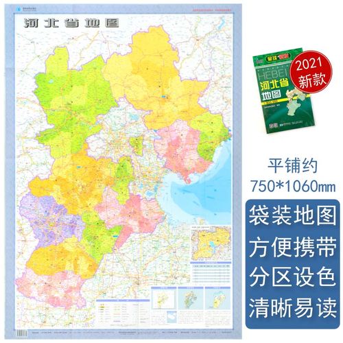 河北省地图 2021新版 高清印刷 折叠便携 城市交通路线行政区化
