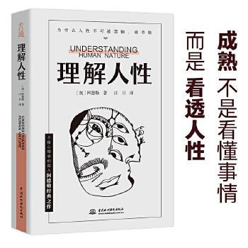理解人性 (奥)阿德勒(alfredadler)著,文通天下 出品