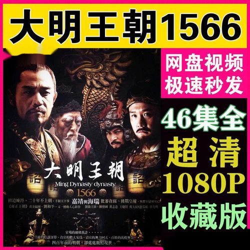 大明王朝1566电视剧素材 56集全集 超清素材 虚拟产品拍下秒发