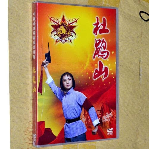 正版戏曲 中国革命样板戏珍藏版 京剧 杜鹃山 1dvd 刘桂欣 杨春霞