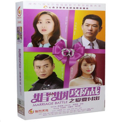电视剧 婚姻攻防战爱要付出 15dvd 精装珍藏版 情蒋梦婕 黄维德