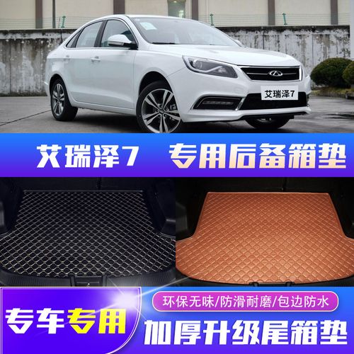 奇瑞艾瑞泽7汽车尾箱垫后备箱垫全包围皮革加厚耐用后备箱垫子