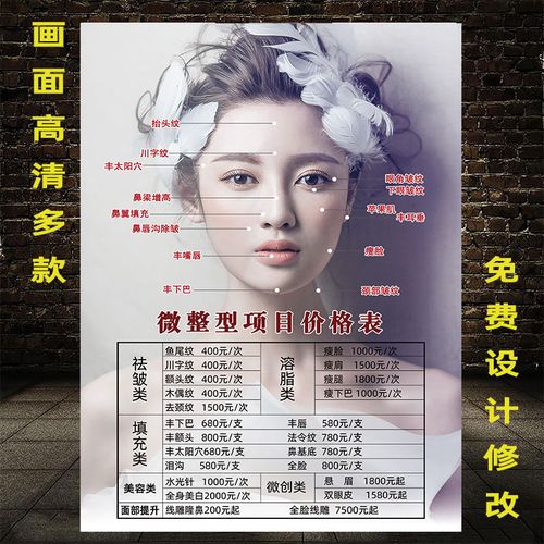 微整形价格表海报宣传画广告项目图片美容微整形海报价目表墙壁画