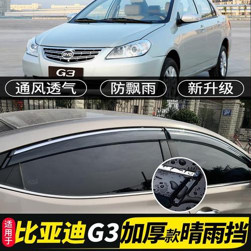 比亚迪g3晴雨挡改装配件专用g3r汽车遮挡雨板装饰车窗雨眉防雨条