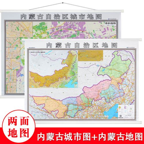 内蒙古自治区地图挂图 呼和浩特城市地图挂图正反面印刷 挂绳精装
