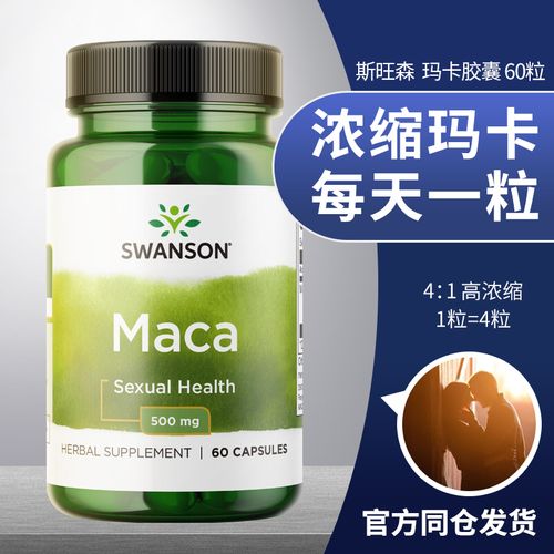 斯旺森 浓缩maca玛卡胶囊60粒 秘鲁玛咖片 大久男性保健品 美国