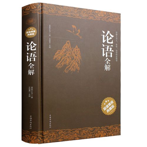 【现货】论语全解 论语全集正版包邮 学庸论语国学经典中国古代儒家