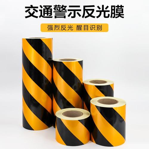 黄黑红白交通反光膜警示警戒胶带反光贴条地贴纸防水安全标识贴条