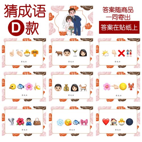 089款 猜成语d款 猜猜乐【9张】看表情猜词emoji结婚游戏21-14cm
