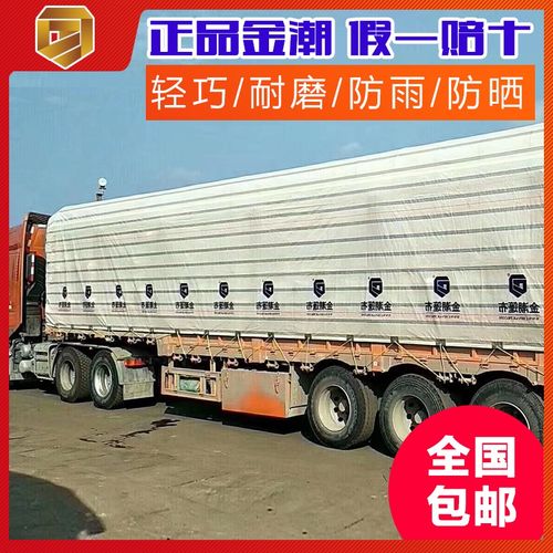 金潮货车篷布4.2米6.8米9.6米13米挂车防雨布防水防晒