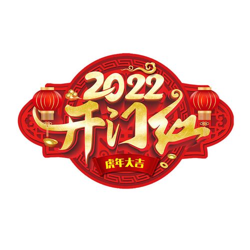 2022开门红地贴公司职场布置商场店铺元旦虎年新年装饰地面贴纸画