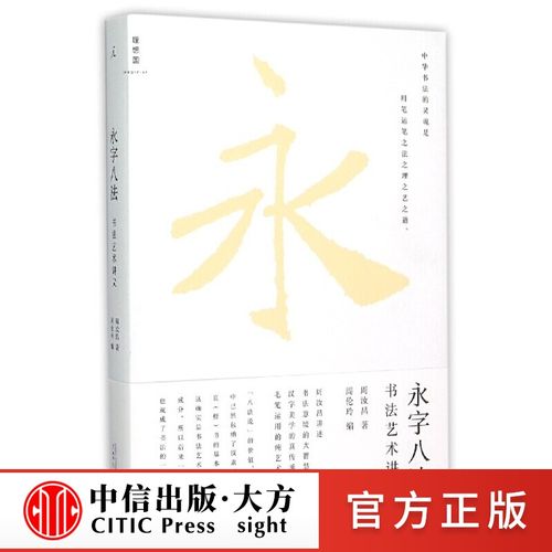 【正版书籍】永字八法书法艺术讲义   周汝昌|编者 周伦玲
