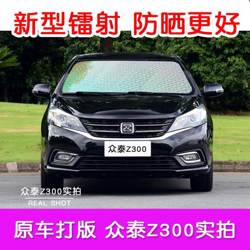 众泰z300专用汽车前后玻璃遮阳板遮阳挡太阳防晒隔热帘车窗遮阳帘