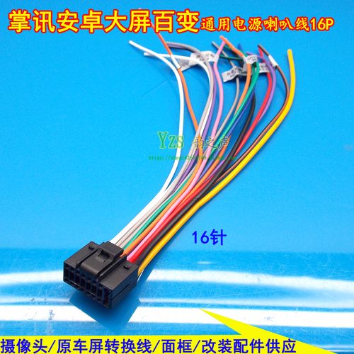 车载掌讯安卓大屏导航仪主机电源线16p喇叭线dvd机16