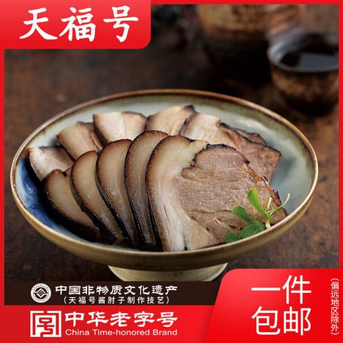正品天福号酱肘子真空包装北京特产老字号酱肉酱肘花猪肘熟食卤肉