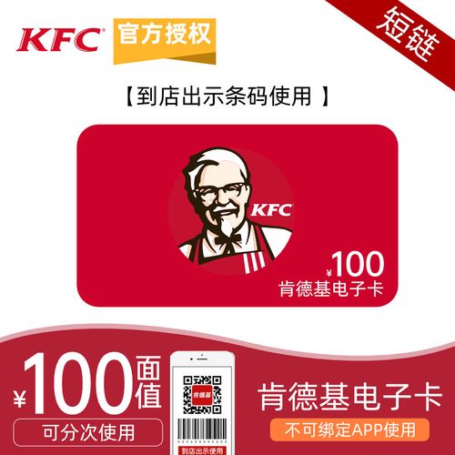 kfc肯德基100元电子卡兑换券100元电子卡代金券优惠券全国通用可分次