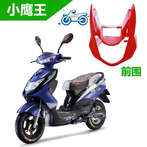 适用老百姓鹰王电动车外壳小迅鹰车壳兄弟天鹰小鹰王外壳全套面板
