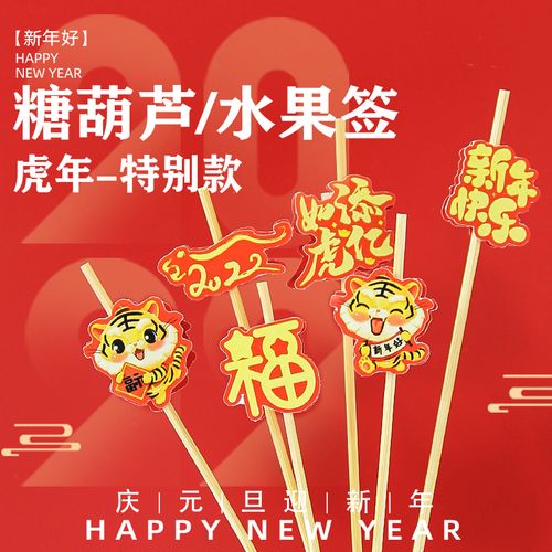 虎年水果叉糖葫芦串签2022新年装饰摆盘果签中式家用室内场景布置