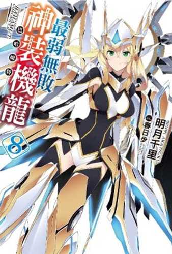 预售轻小说 明月千里《zui弱无败神装机龙《巴哈姆特》(08)》青文