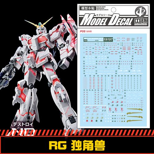 (中环水贴19197) rg 1/144 rx-0 独角兽高达专用水贴 贴纸 配万代