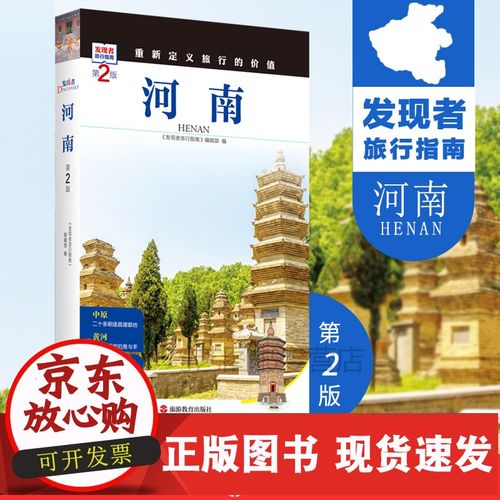 【正版速发】b河南第2版旅游攻略自助游指南自驾游指南省情详细介绍