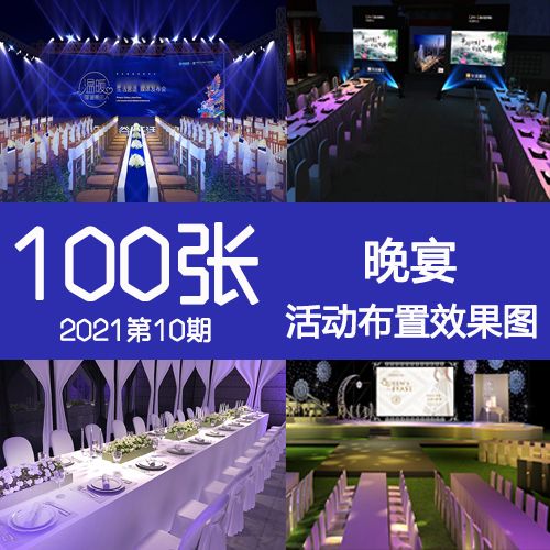 2021年10期高端晚宴会媒体品鉴餐桌背景墙通道舞台活动布置效果图