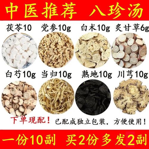 中医推荐八珍汤熟地当归川芎白芍党参白术茯苓甘草茶中药材八物汤