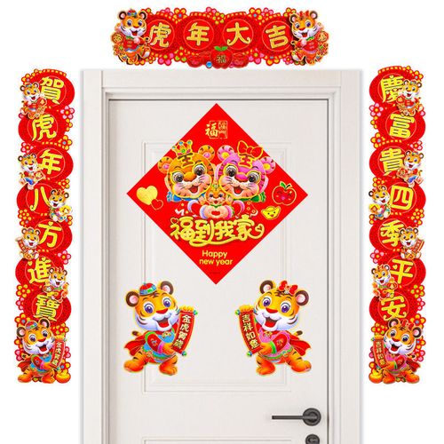 虎年大吉【植绒】-对联 生肖 方福