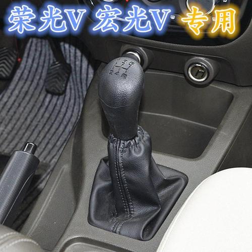 五菱荣光s荣光v换挡防尘套宏光v挂档排挡变速杆套档位档把头手球